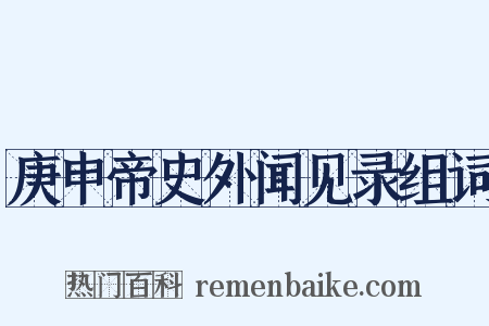 庚申帝史外闻见录组词是什么意思的图片